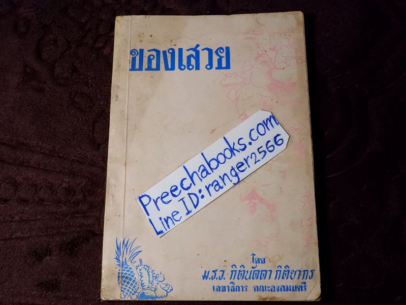 ของเสวย โดย ม.ร.ว. กิตินัดดา กิติยากร ปี 2507