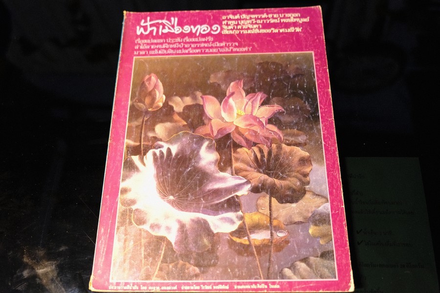 ฟ้าเมืองทอง ฉบับที่ 87 หน้าปกวาดโดย สะอาด ถนอมวงศ์ (ข้างในเล่มวาดโดย ช่วง มูลพินิจ) ปี 2526