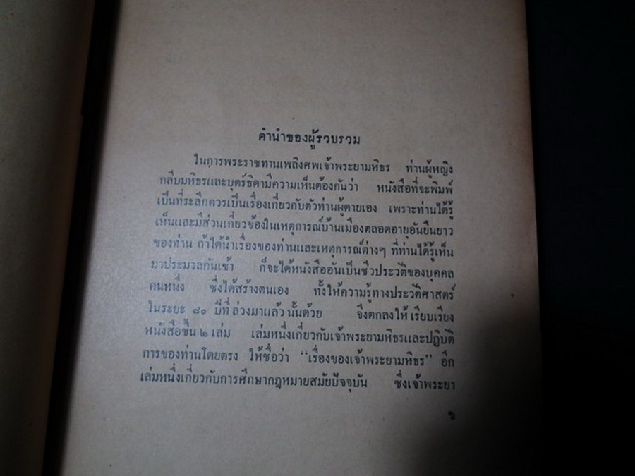 เรื่องของเจ้าพระยามหิธร ที่ระลึกในงานพระราชทานเพลิงศพ เจ้าพระยามหิธร(ลออ ไกรฤกษ์) พ.ศ.2499