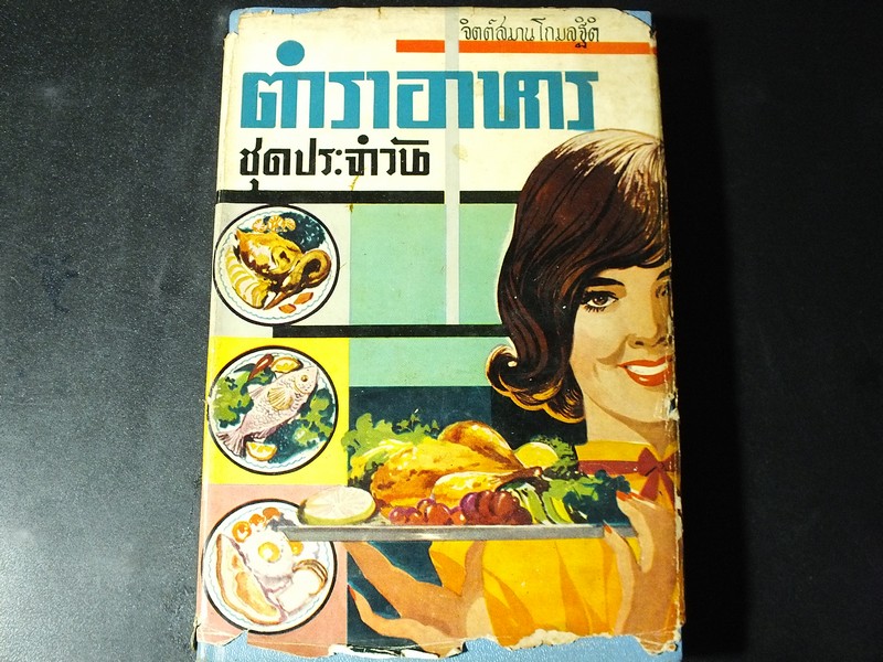 ตำราอาหาร ชุดประจำวัน โดย จิตต์สมาน โกมลฐิติ ปกแข็ง (Pre-Order สอบถาม)