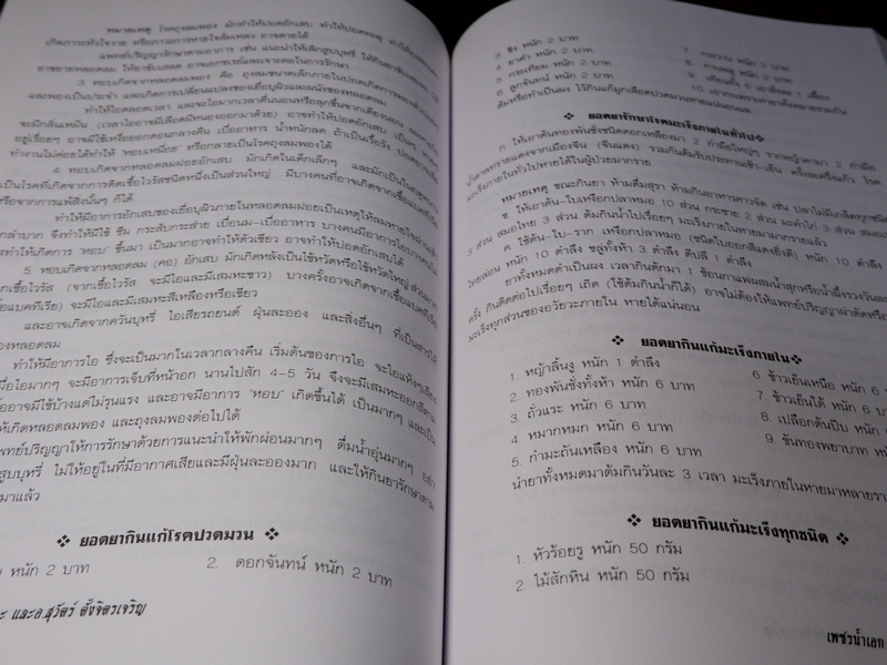 เพชรน้ำเอก กรุยอดตำรับยาสมุนไพร หลักการรักษาโรคตามแบบแผนพื้นบ้าน ครบทุกรูปแบบ ทุกแขนง