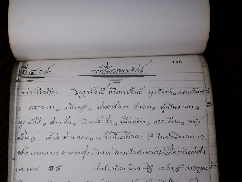 ตำรายาไทยเเผนโบราณ เขียนด้วยลายมือ เล่ม 1 ของ ลพ.อินทร์ เเละ พระอาจารย์นิยม วัดเขาตะเครา จ.เพชรบุรี (Pre-Order สอบถาม)