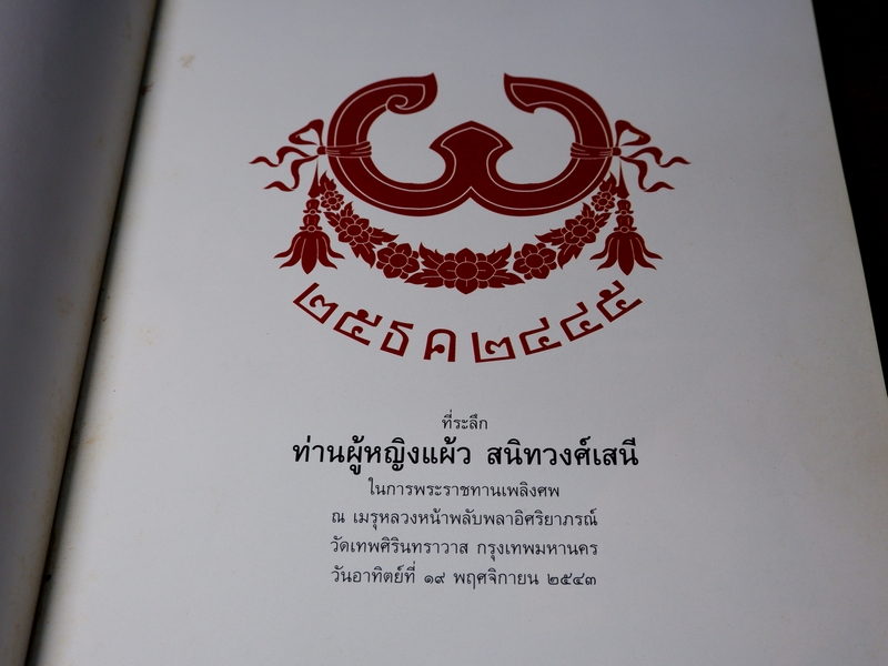 ทีระลึกงานพระราชทานเพลิงศพ ผู้หญิงเเผ้ว สนิทวงศ์เสนี
