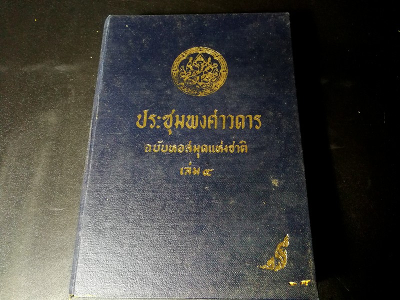 ประชุมพงศาวดาร ฉบับหอสมุดเเห่งชาติ เล่ม 4 (ภาคที่ 7-11) ปกแข็ง พิมพ์ครั้งเเรก ปี 2507