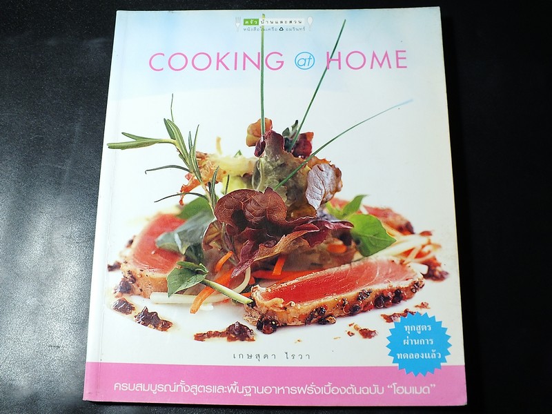 COOKING AT HOME โดย เกษสุดา ไรวา หนา 159 หน้า ปี 2548