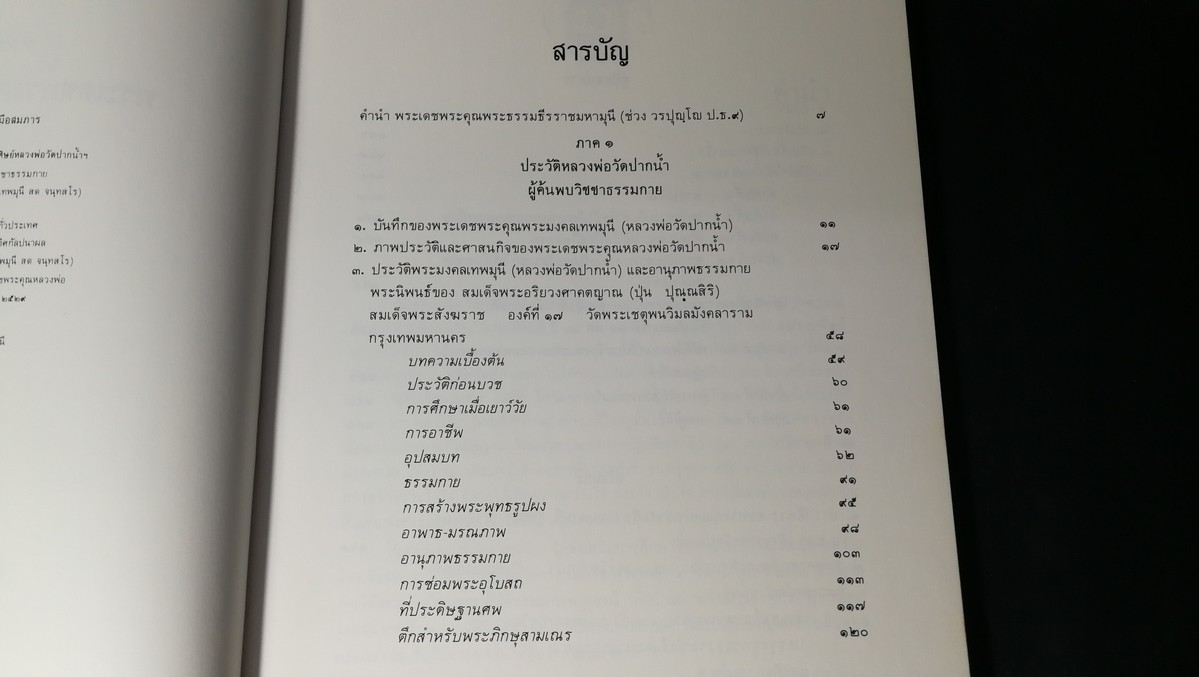 พระมงคลเทพมุนี เเละ บารมีธรรมหลวงพ่อวัดปากน้ำ โดย วัดปากน้ำเเละสมาคมศิษย์หลวงพ่อวัดปากน้ำ