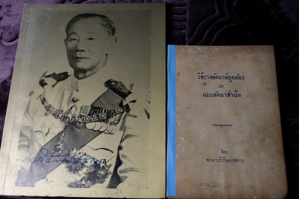 ความรู้บางเรื่องเกี่ยวกับโหราศาสตร์ เเละ วิธีวางลัคนาแบบถูกต้อง เเละ เเบบลัคนาสำเร็จ โดย พระยาบริรักษเวชชการ