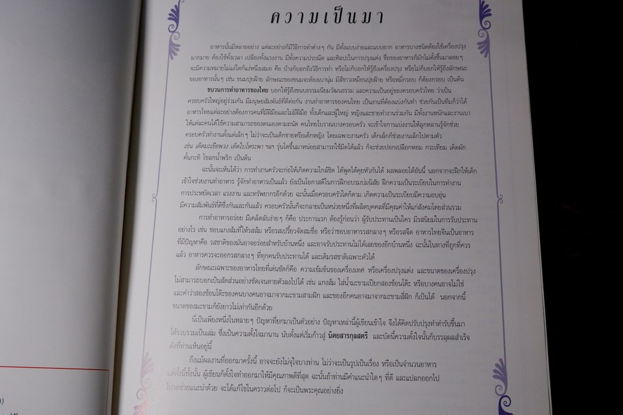 กุลสตรีข้างครัว (อาหารคาว จานเดียว กับเเกล้ม ของว่าง ขนมหวาน) โดย สุภาภรณ์ ปานนิล หนา 257 หน้า