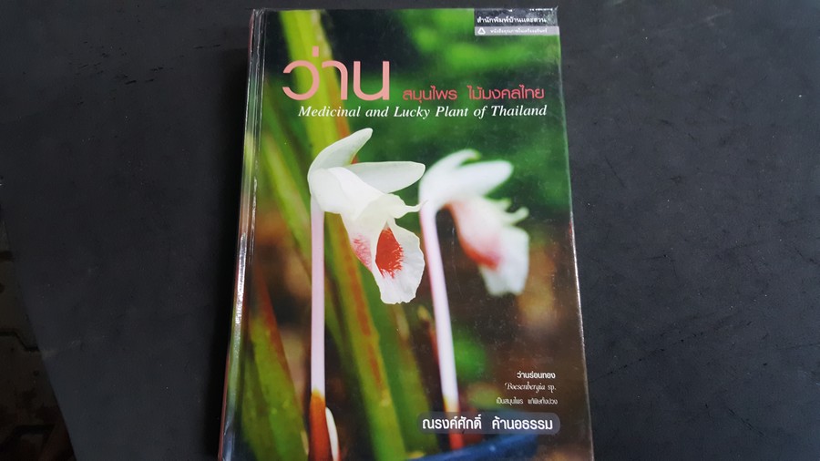 ว่าน สมุนไพร ไม้มงคลของไทย โดย ณรงค์ศักดิ์ ค้านอธรรม ปกแข็ง 408 หน้า พิมพ์ครั้งเเรก ปี 2551