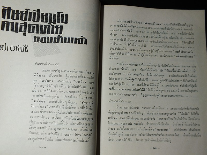 25 ปีในจักรวาลเพลง ของ เพ็ญศรี พุ่มชูศรี ปกแข็ง ปี 2509