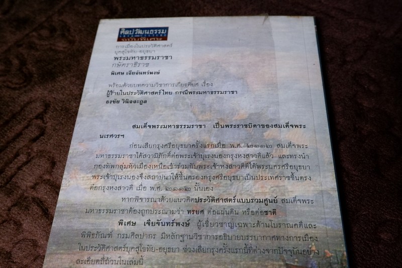 การเมืองในประวัติศาสตร์ ยุคสุโขทัย-อยุธยา พระมหาธรรมราชา กษัตราธิราช (ศิลปวัฒนธรรม ฉบับพิเศษ)