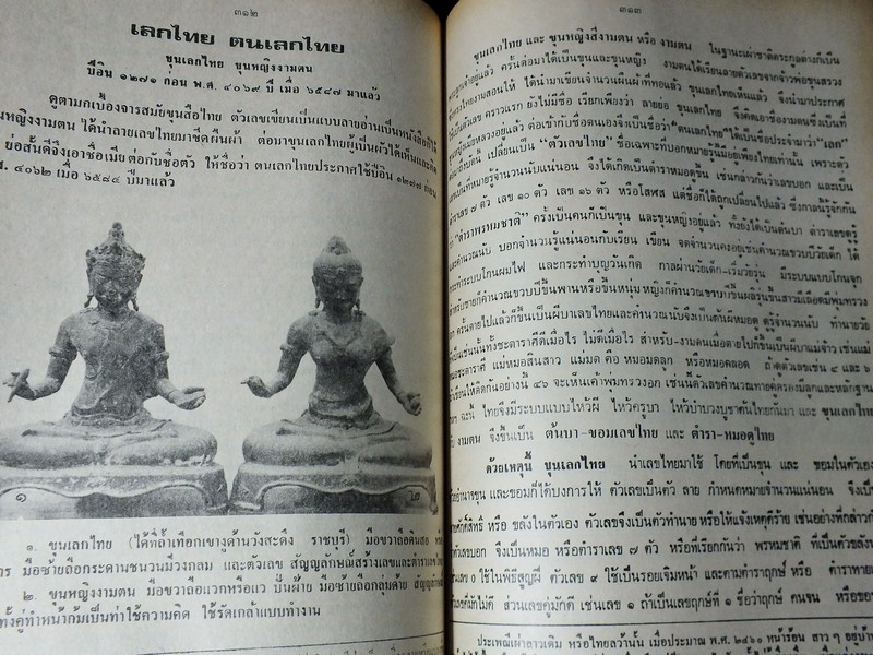 พุทธสาสนสุวัณณภูมิปกรณ ราชบุรีวัตถุกถา ตำนานเมืองขุนไทย พิมพ์ปี 2530(สอบถาม)