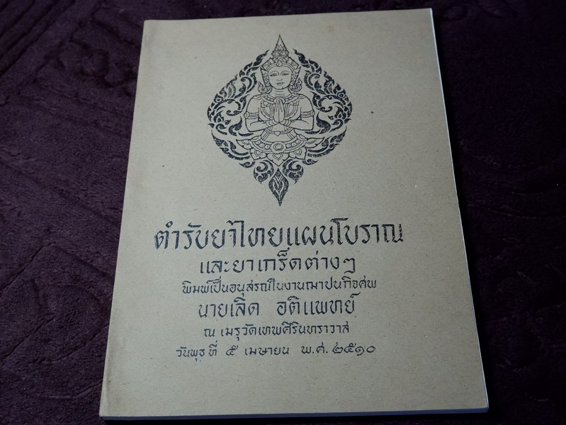 ตำรับยาไทยเเผนโบราณ เเละยาเกร็ดต่างๆ (อนุสรณ์ นายเลิด อติเเพทย์) ปี 2510