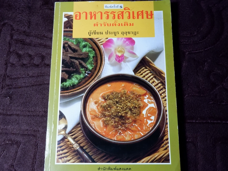 อาหารรสวิเศษ ตำรับดั้งเดิม โดย ประยูร อุลุชาฎะ