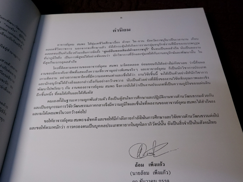 ผ้าจกไท-ยวน ราชบุรี โดย อุดม สมพร ปกเเข็งเล่มใหญ่ ปี 2540 (ขายตามสภาพ)