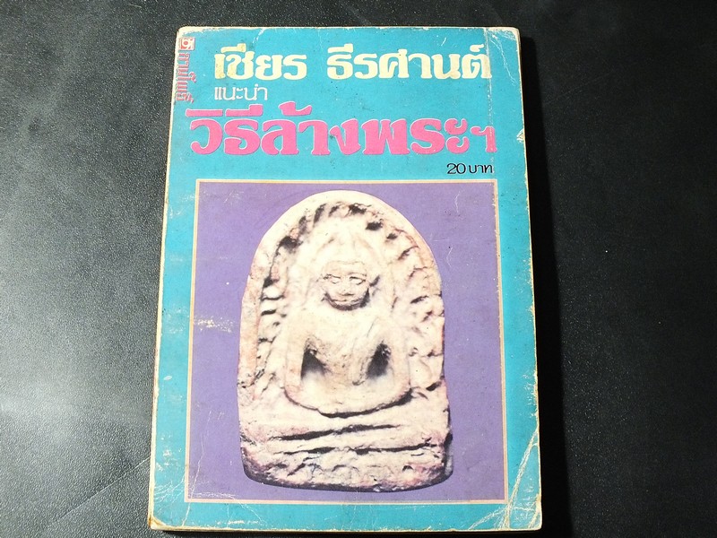 วิธีล้างพระฯ โดย อ.เชียร ธีรศานต์ ขนาดพ๊อกเก็ตบุ๊ค ปี 2525.