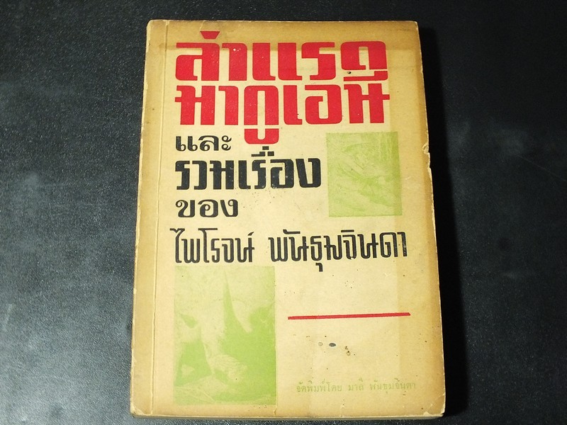 ล่าเเรดมากูเอนี เเละรวมเรื่องของ ม.ไพโรจน์ พันธุมจินดา มี 300 หน้า ปี 2513