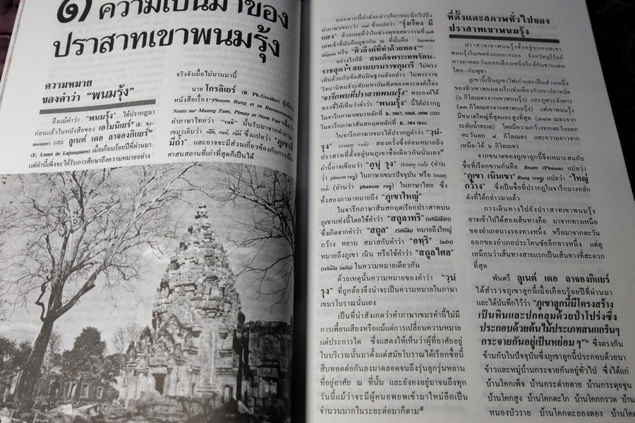 พนมรุ้ง ปราสาทหินสีชมพู บนยอดภูเขาไฟ โดย ม.ร.ว.สุริยวุฒิ สุขสวัสดิ์ ปี 2531