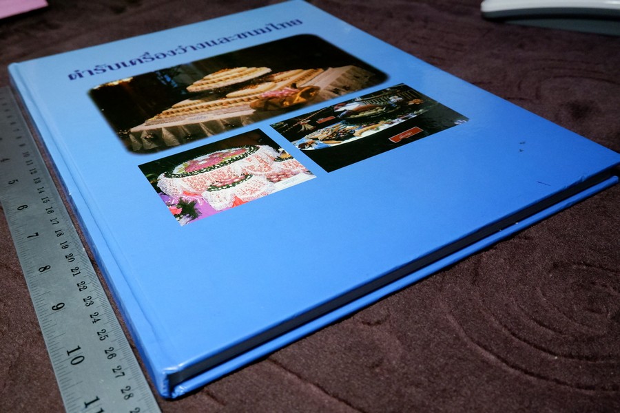 ตำรับเครื่องว่างเเละขนมไทย โดย กรมอาชีวศึกษา ปกเเข็ง 165 หน้า ปี 2535