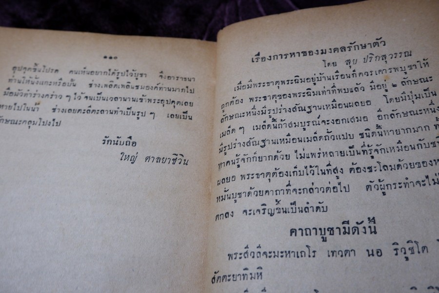 พระบัวเข็มในประเทศไทย องสรภาณมธุรส(เป้า) วัดชัยภูมิการาม ขอให้ นายณัฐวุฒิ สุทธิสงคราม รวบรวม ปี 2502 (สอบถาม)