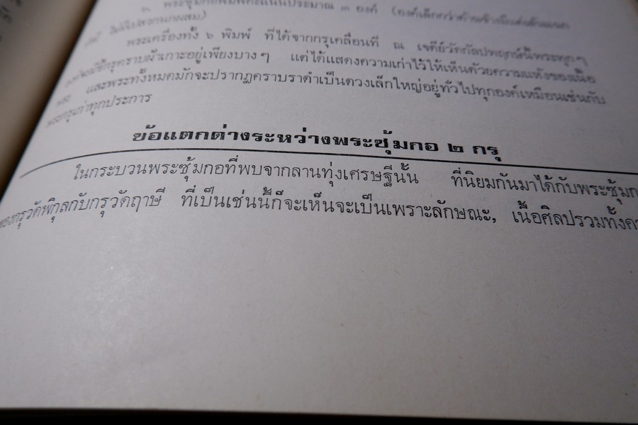 พระกำเเพงซุ้มกอ พระเเร่บางไผ่ หลวงปู่จัน โดย อ.ประชุม กาญจนวัฒน์ ปี 2519 (สอบถาม)