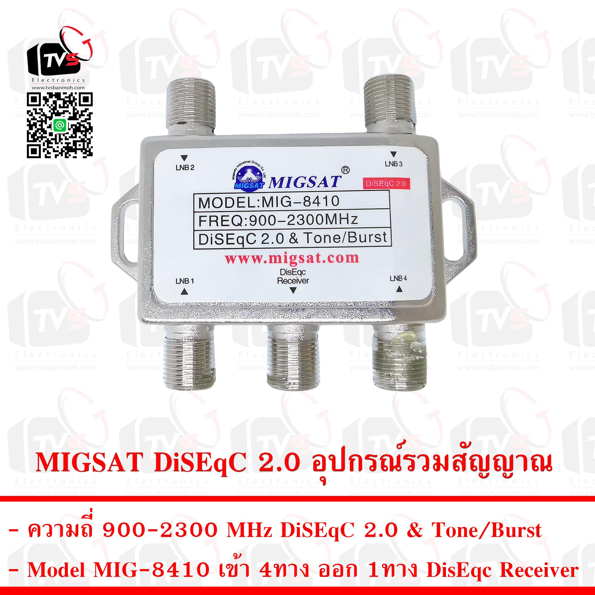 MIGSAT DiSEqC 2.0 อุปกรณ์รวมสัญญาณ เข้า 4ทาง ออก 1ทาง ความถี่ 900-2300 MHz