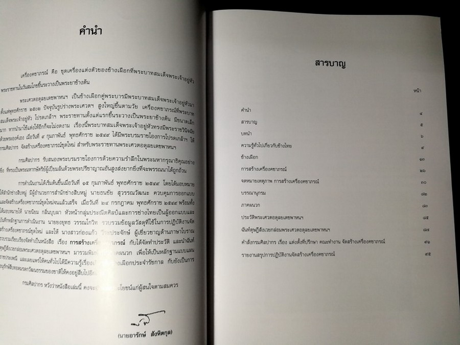 การสร้างเครื่องคชาภรณ์ โดย กรมศิลปากร พิมพ์ปี 2550