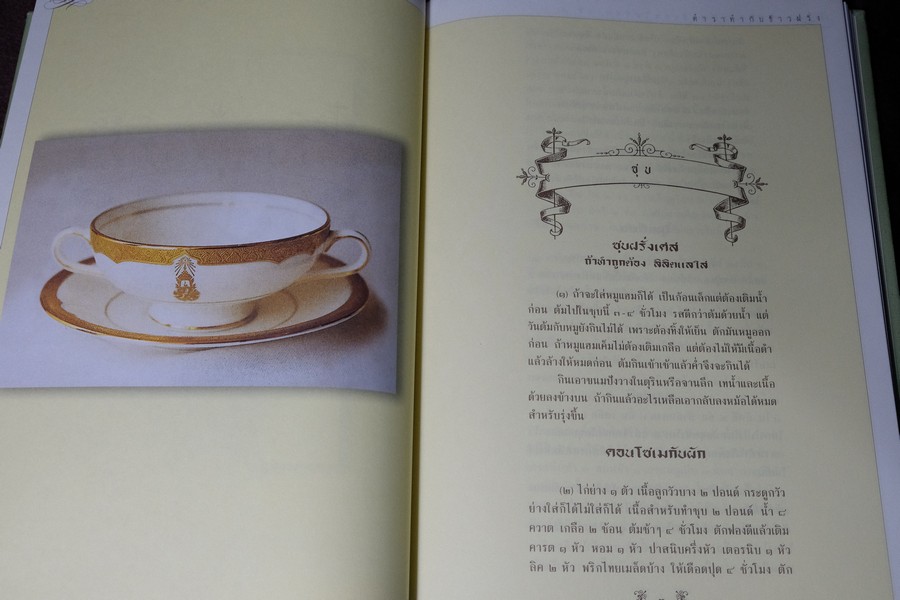 ตำราทำกับข้าวฝรั่ง พระราชนิพนธ์ ใน รัชกาลที่ 5 (ทรงเเปล) ปกเเข็ง ปี 2545