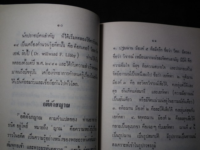 พลังภายใน สมเด็จพระพุฒาจารย์ โต พรหมรังษี โดย ประพัทธ์ ยุวเสวี ปี 2514 (สอบถาม)