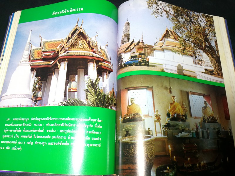 อภินิหาร สมเด็จพระพุฒาจารย์ (โต พรหมรังสี) โดย ฟ้า วงศ์มหา-ปราโมทย์ ทัศนสุวรรณ ปกเเข็ง ปี 2524