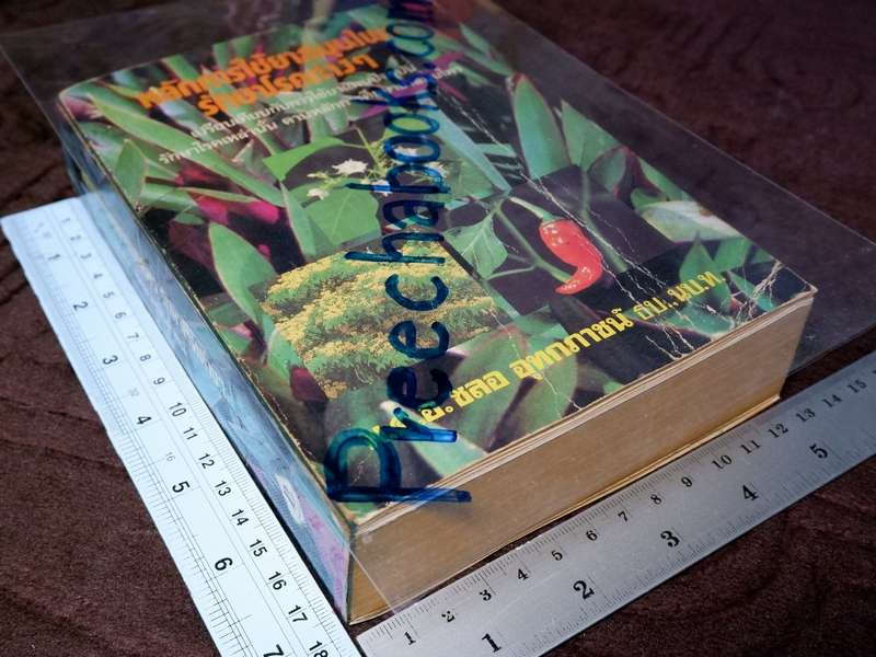 หลักการใช้ยาสมุนไพรรักษาโรคต่างๆ โดย พ.ต.อ.ชลอ อุทกภาชน์ ปี 2528 (พรีออเดอร์-สอบถาม)