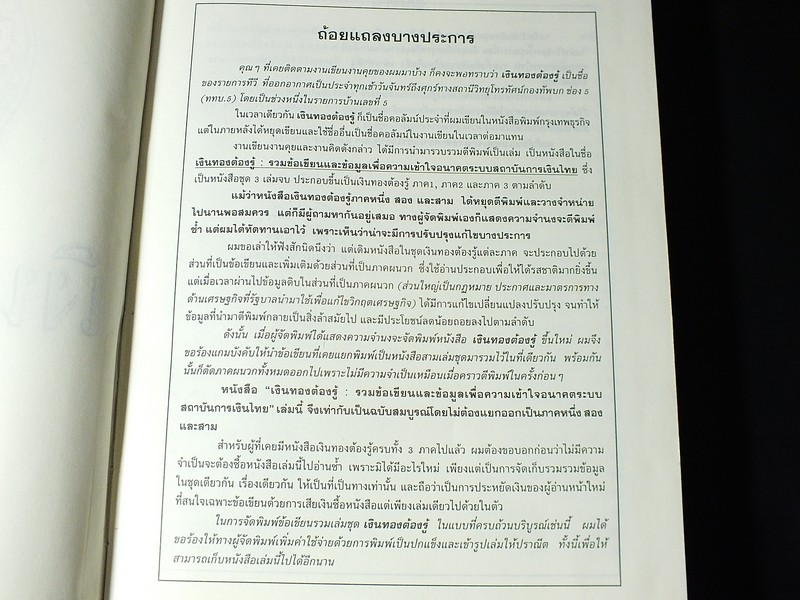 เงินทองต้องรู้ โดย วีระ ธีรภัทร ปกแข็ง 682 หน้า ปี 2544
