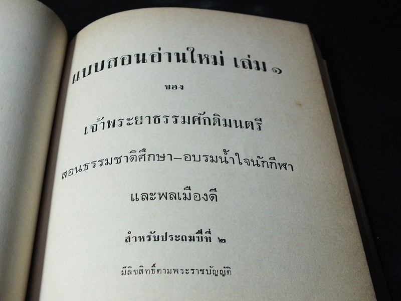 เเบบเรียนอ่านใหม่ เล่ม 1 ของ เจ้าพระยาธรรมศักดิ์มนตรี สำหรับชั้นประถมปีที่ 2 จัดพิมพ์เนื่องในงานพระราชทานเพลิงศพ นายครรชิต เทพหัสดิน ณ อยุธยา ปี 2514