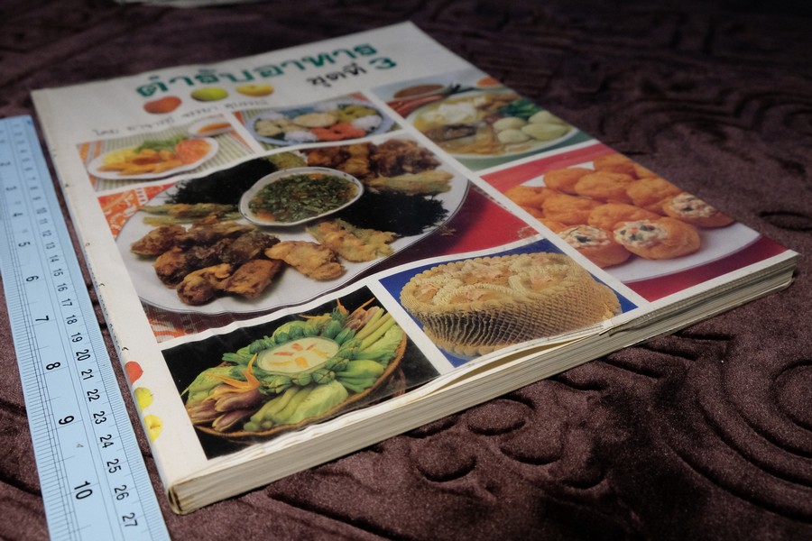 ตำรับอาหาร ชุดที่ 3 โดย อ.จรรยา สุบรรณ์ หนา 176 หน้า