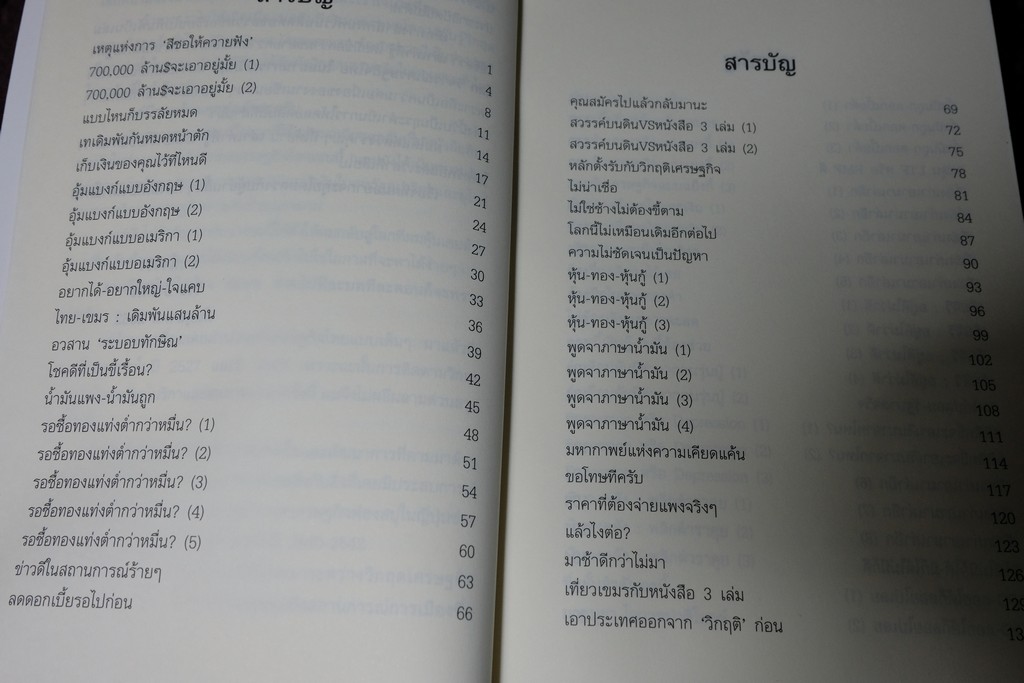 เล่าเท่าที่รู้ วิพากษ์เศรษฐกิจโลก-ไทย ในสถานการณ์วิกฤต โดย วีระ ธีรภัทร ปี 2552