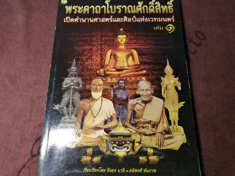 พระคาถาโบราณศักดิ์สิทธิ์ เปิดตำนานศาสตร์เเละศิลป์เเห่งเวทมนตร์ หนา 178 หน้า