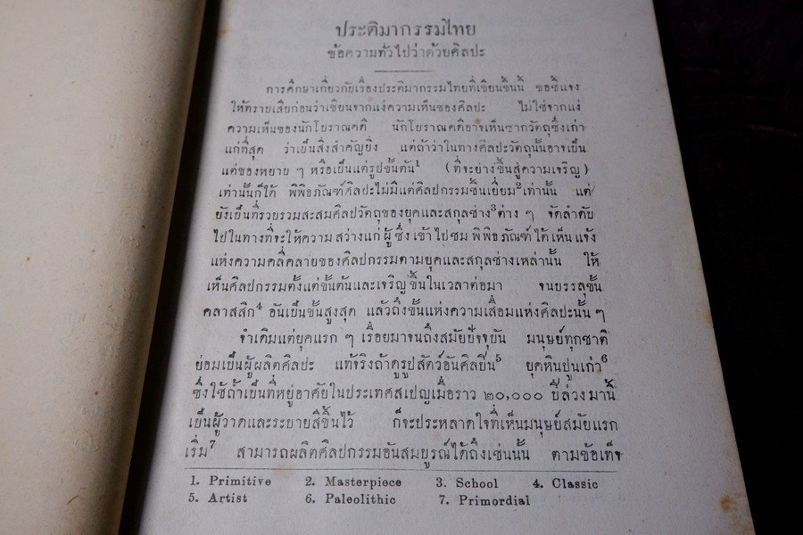 ประติมากรรมไทย ของ อ.ศิลป์ พีระศรี พิมพ์ปี 2491(สอบถาม)