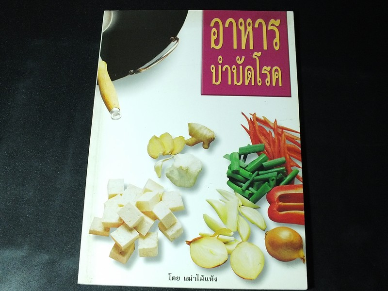อาหารบำบัดโรค โดย เฒ่าไม้เเห้ง หนา 72 หน้า ปี 2547