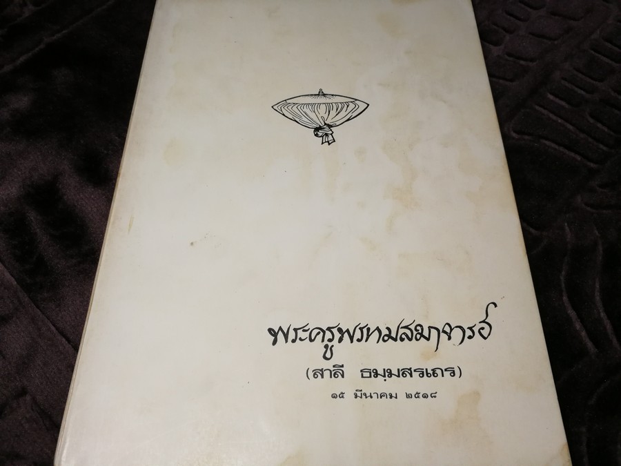 อนุสรณ์งานพระราชทานเพลิงศพ พระครูพรหมสมาจารย์(สาลี ธมฺมสรเถร) วัดเขาวัง จ.ราชบุรี ปี 2518