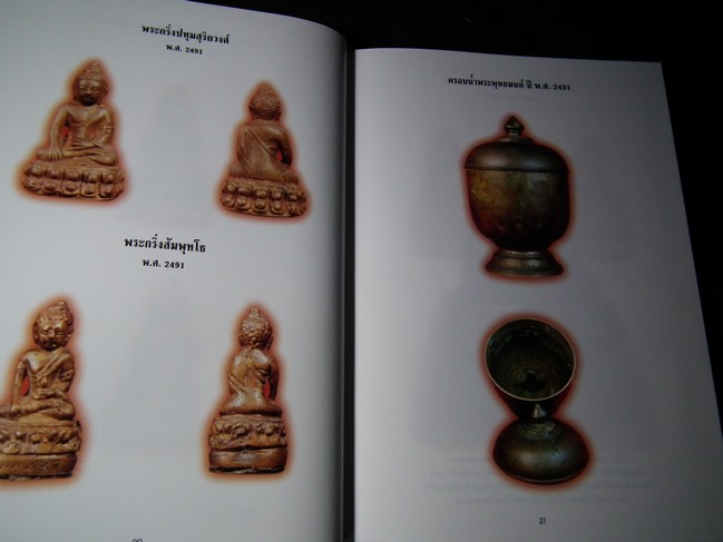 พระเครื่องวัดบวร ประมวลภาพพระเครื่อง-พระบูชาวัดบวร ตั้งแต่ปี 2475-2540 ปกแข็ง ปี 2541