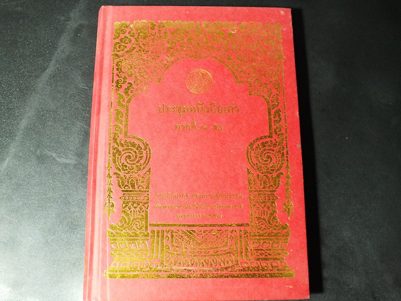 ประชุมหนังสือเก่า ภาคที่ 1-2 โดย กรมศิลปากร ปกแข็งเดินทอง พิมพ์ 1000 เล่ม ปี 2552