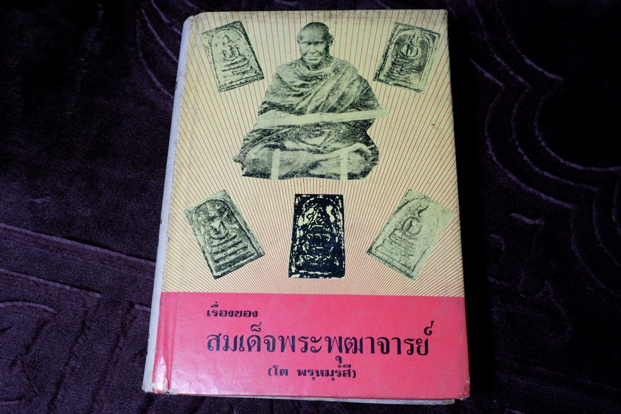 เรื่องของ ปฐมะวิเศษเเห่งพระเครื่องฯสมเด็จพระพุฒาจารย์ โต พรหมรังสี โดย มรกต ปกเเข็ง