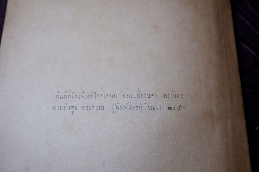 ประติมากรรมไทย ของ อ.ศิลป์ พีระศรี พิมพ์ปี 2491(สอบถาม)