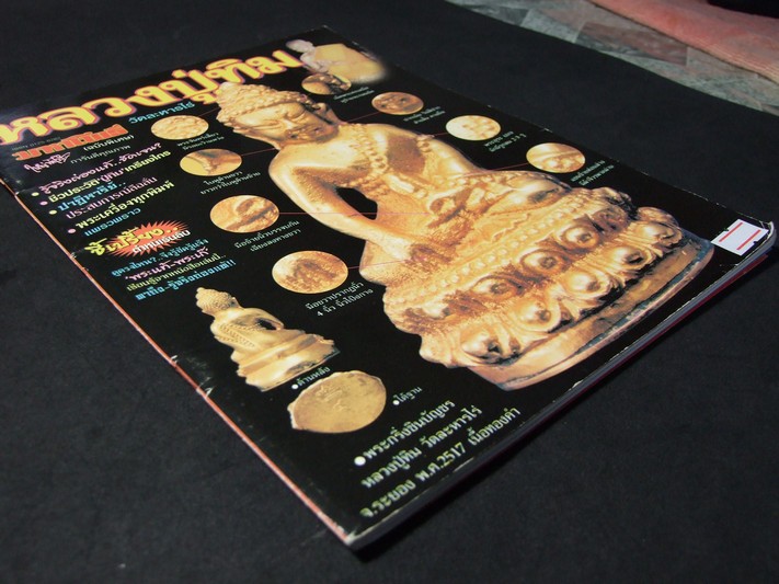 หลวงปู่ทิม วัดละหารไร่ โดย มหาโพธิ์ หน้าปกกริ่งชินบัญชร หนา 92 หน้า