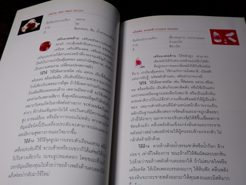 พลังหินบำบัด เเละอัญมณีเสริมดวงชะตา โดย จุฑามาศ ณ สงขลา