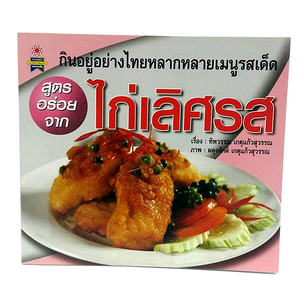 B 084_สูตรอร่อยจาก ไก่เลิศรส