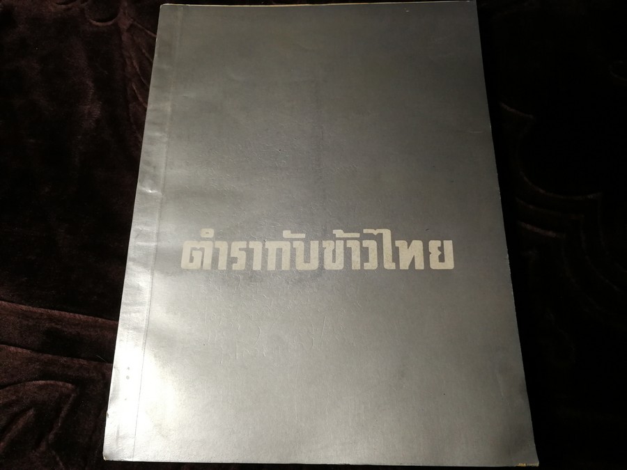 ตำรากับข้าวไทย (อนุสรณ์ ไสว เทพหัสดิน ณ อยุธยา) หนา 142 หน้า ปี 2512