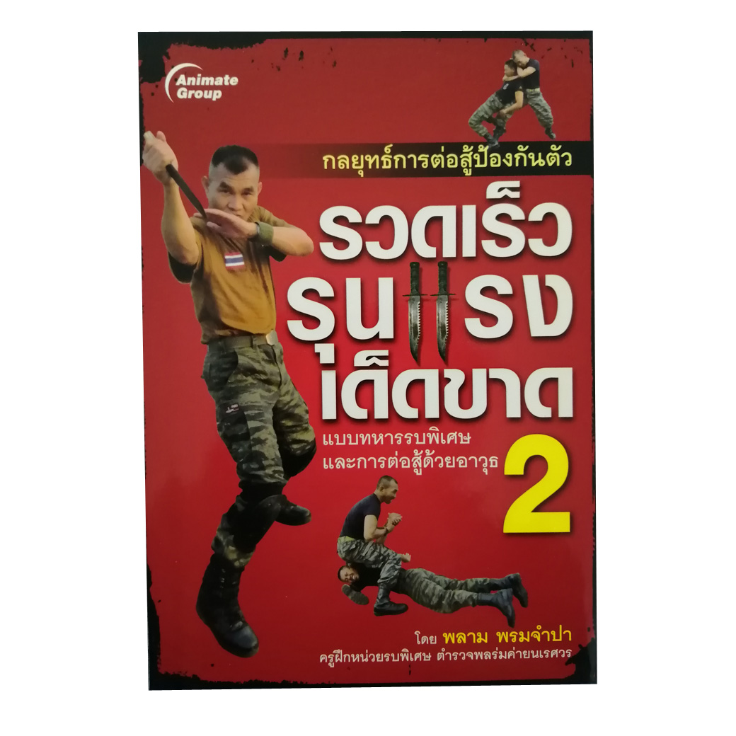 กลยุทธ์การต่อสู้ป้องกันตัว รวดเร็ว รุนแรง เด็ดขาด 2