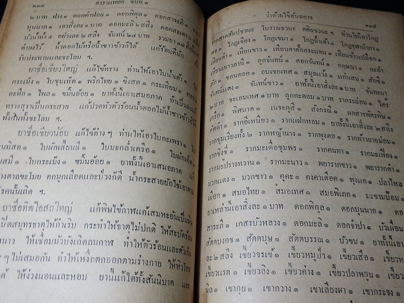 ตำราเเพทย์เเผนโบราณ ชั้นที่ 1 เป็นตำราเล่มสำคัญ โดย นายร้อยเอก ขุนโยธาพิทักษ์ ปี 2493