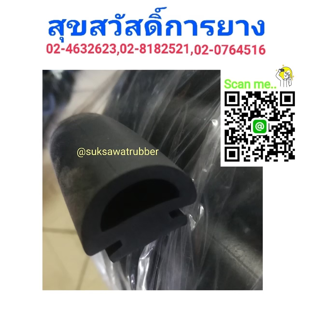 ยางสั่งทำ ยางขอบประตู ยางกันชน